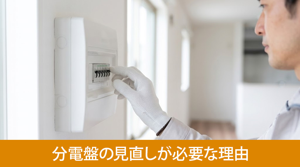 リノベーションで分電盤の見直しが必要な理由