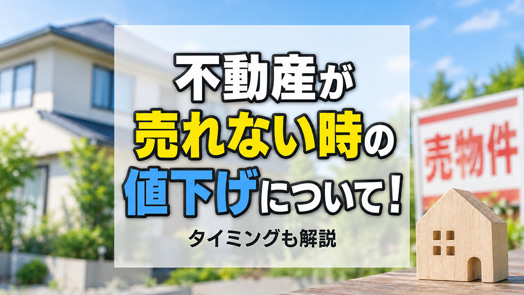 不動産が売れない時の値下げについて!タイミングも解説