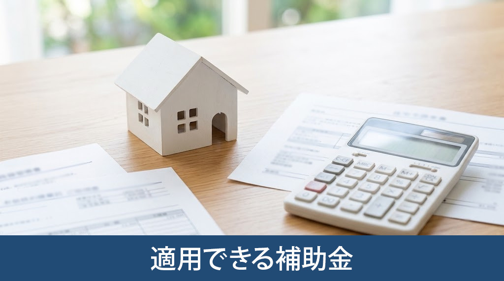家売却の解体費用に適用できる補助金