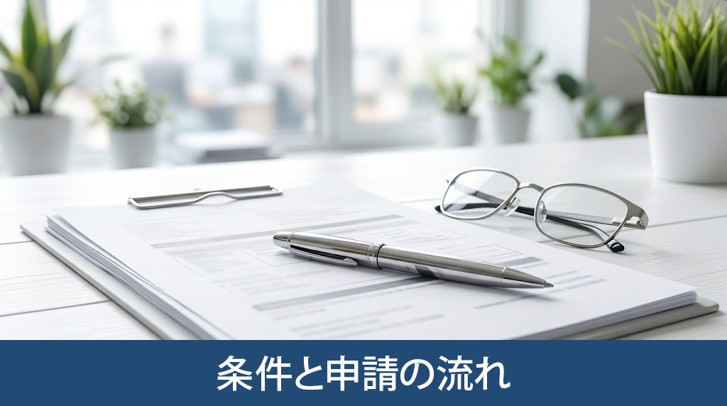 補助金を受けるための条件と申請の流れ