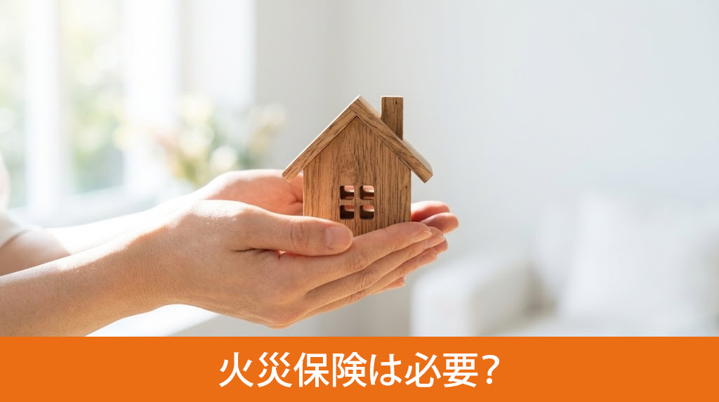 空き家に火災保険は必要?