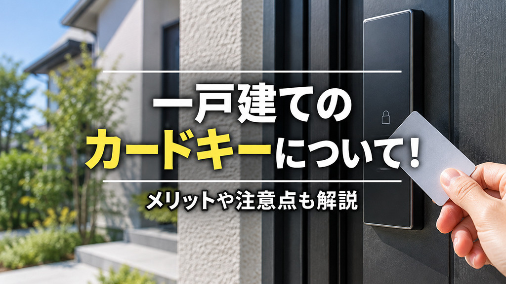 一戸建てのカードキーについて!メリットや注意点も解説