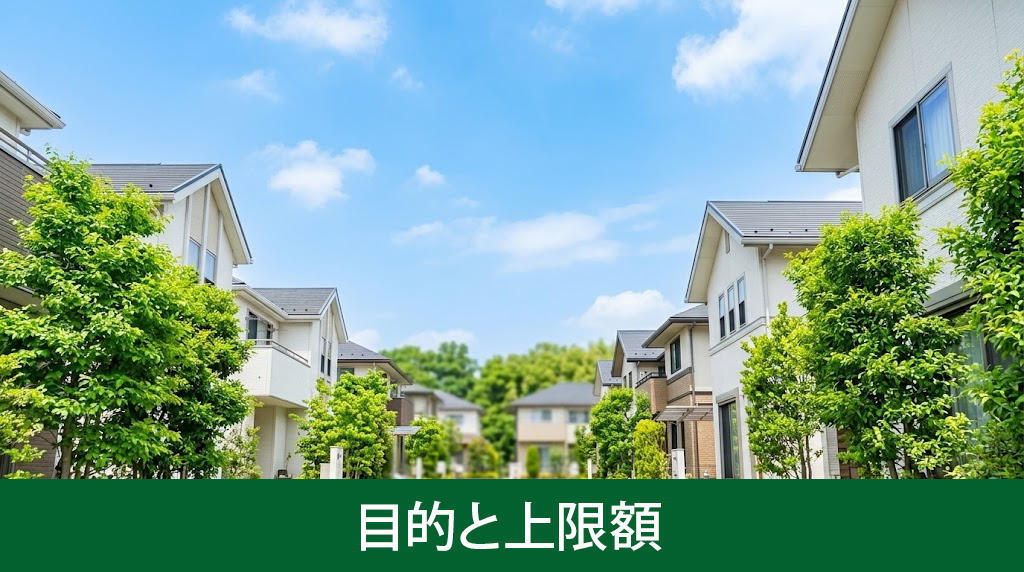 老朽危険家屋解体撤去補助金制度の目的と上限額