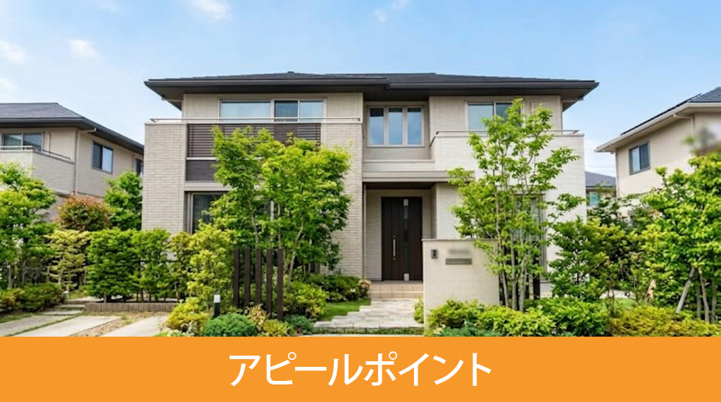一戸建ての売却を成功させるアピールポイント