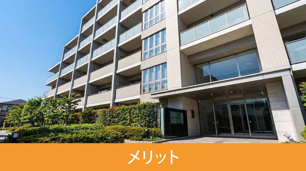 マンション売却でアピールすべきメリット