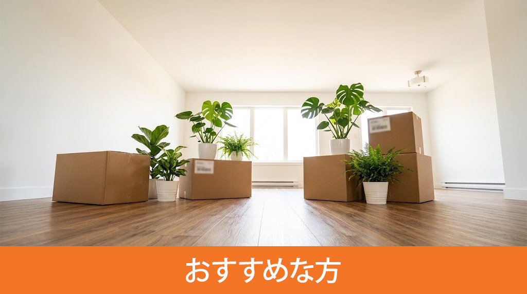 再生住宅がおすすめな方