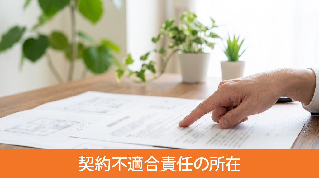契約不適合責任の所在