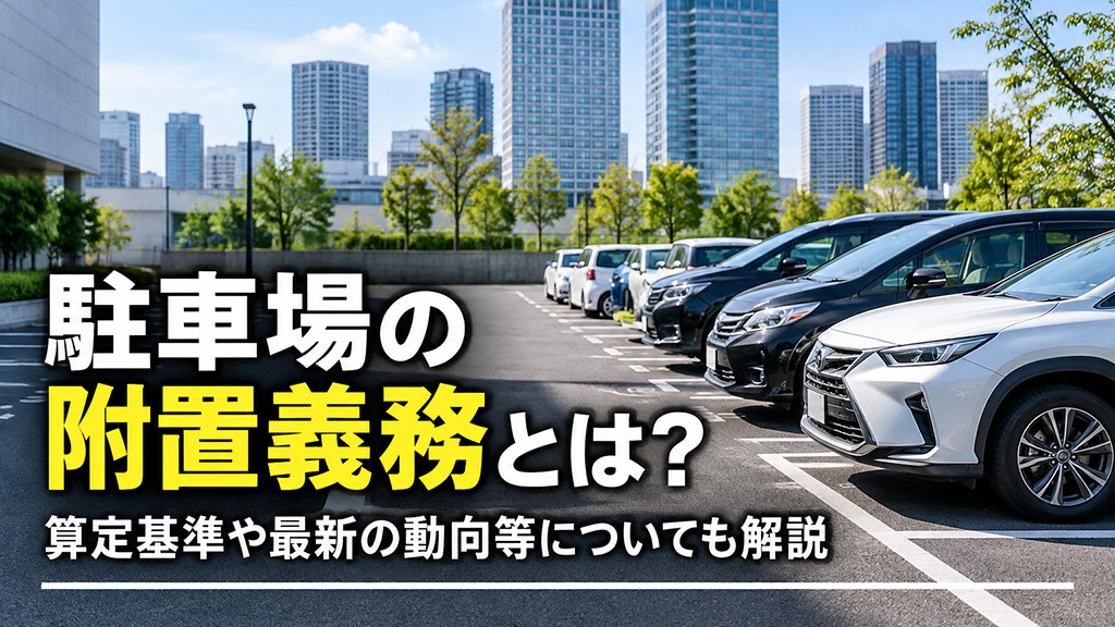 駐車場の附置義務とは?算定基準や最新の動向等についても解説