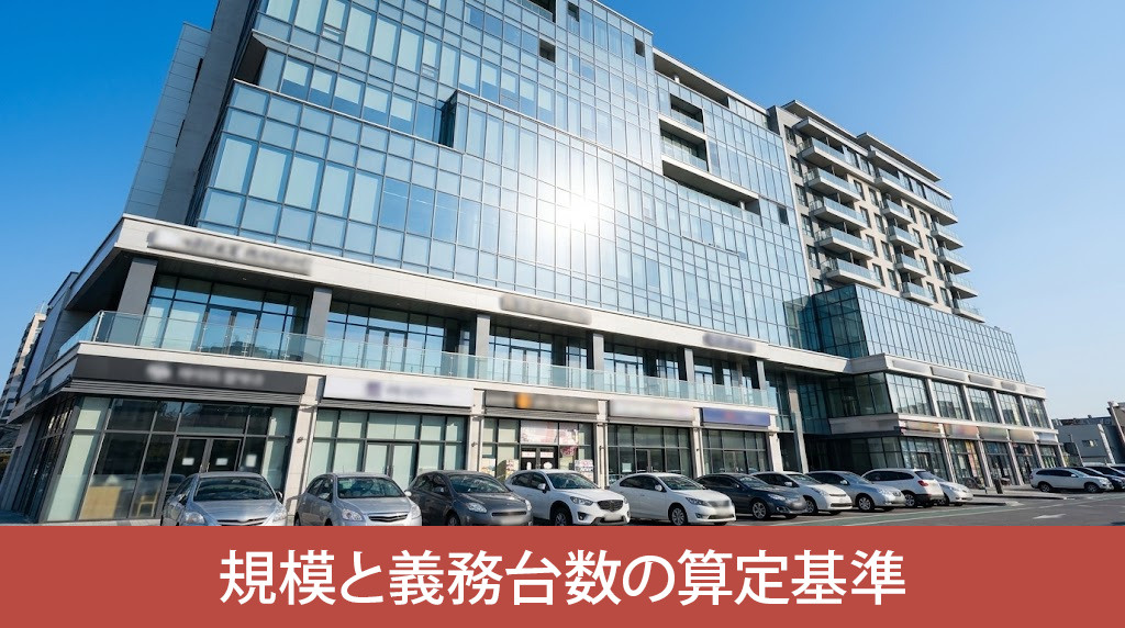 対象となる建築物の規模と義務台数の算定基準