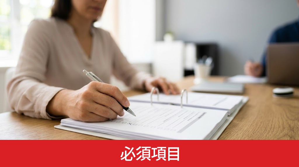 購入前に確認すべき必須項目