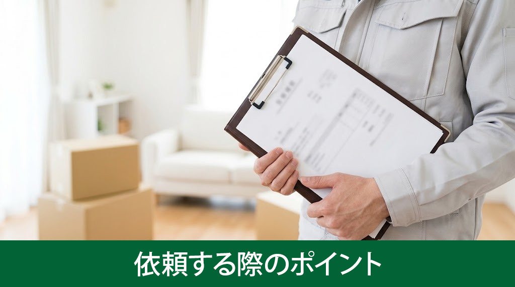 業者に家財道具の処分を依頼する際のポイント