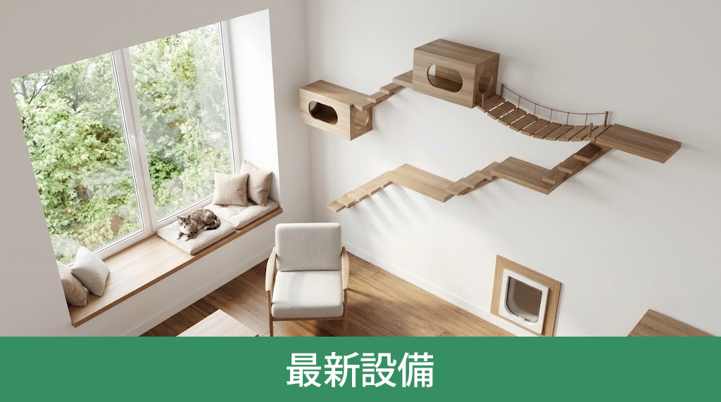 猫と快適に共生するために導入したい最新設備