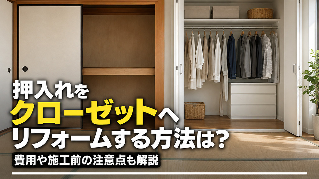 押入れをクローゼットへリフォームする方法は?費用や施工前の注意点も解説