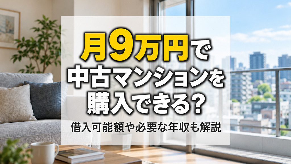 月9万円で中古マンションを購入できる?借入可能額や必要な年収も解説