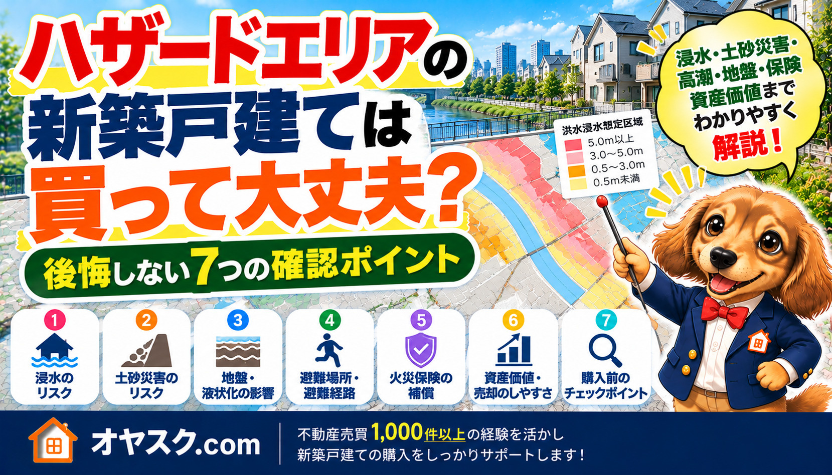 ハザードマップで色が付いた新築戸建ての購入判断と浸水・土砂災害・資産価値の確認ポイント