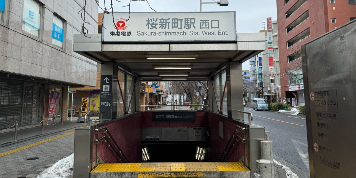 桜新町駅入口