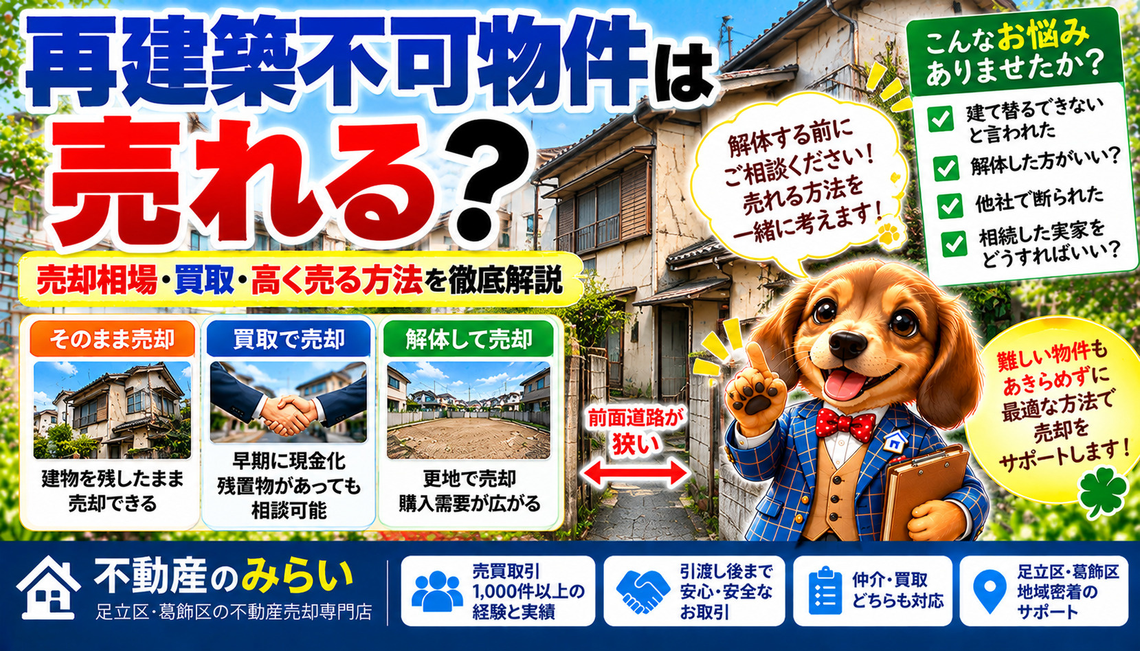 再建築不可物件は売れる?売却相場・買取・高く売る方法【足立区・葛飾区】