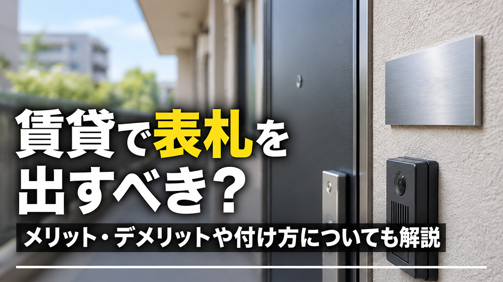 賃貸で表札を出すべき?メリット・デメリットや付け方についても解説