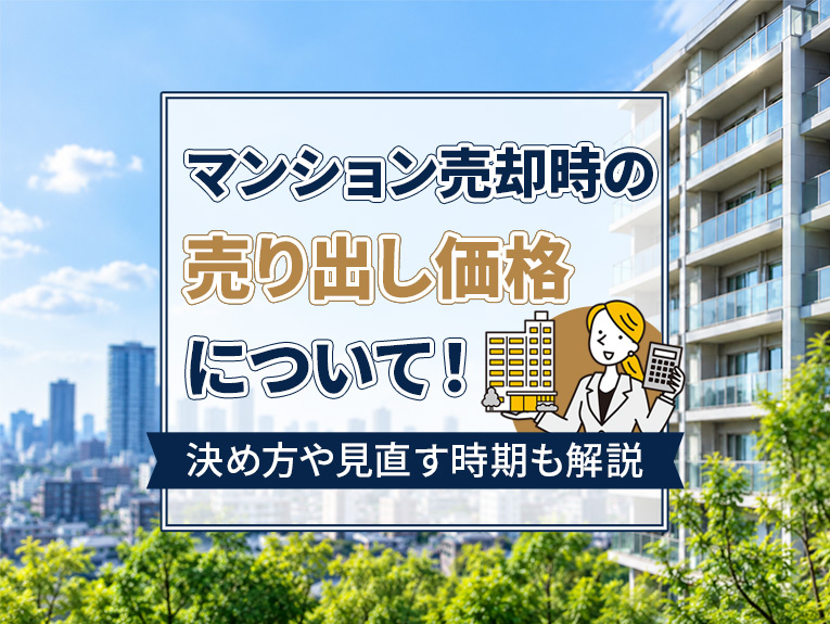 マンション売却時の売り出し価格について!決め方や見直す時期も解説