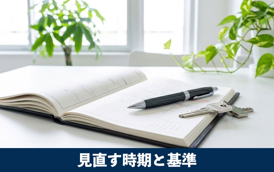 マンションの売り出し価格を見直す時期と基準