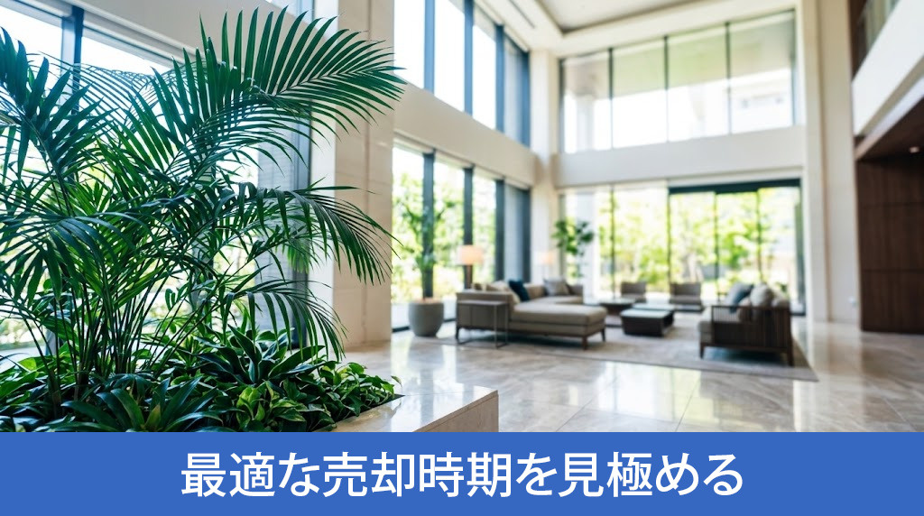 物件自体の状態から最適な売却時期を見極める