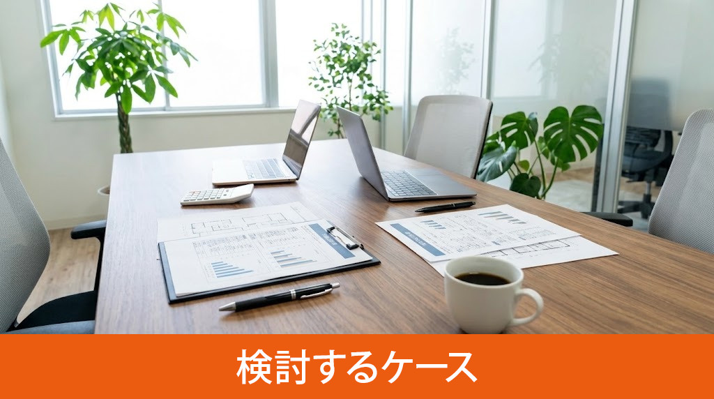 値下げでセカンドオピニオンを検討するケース