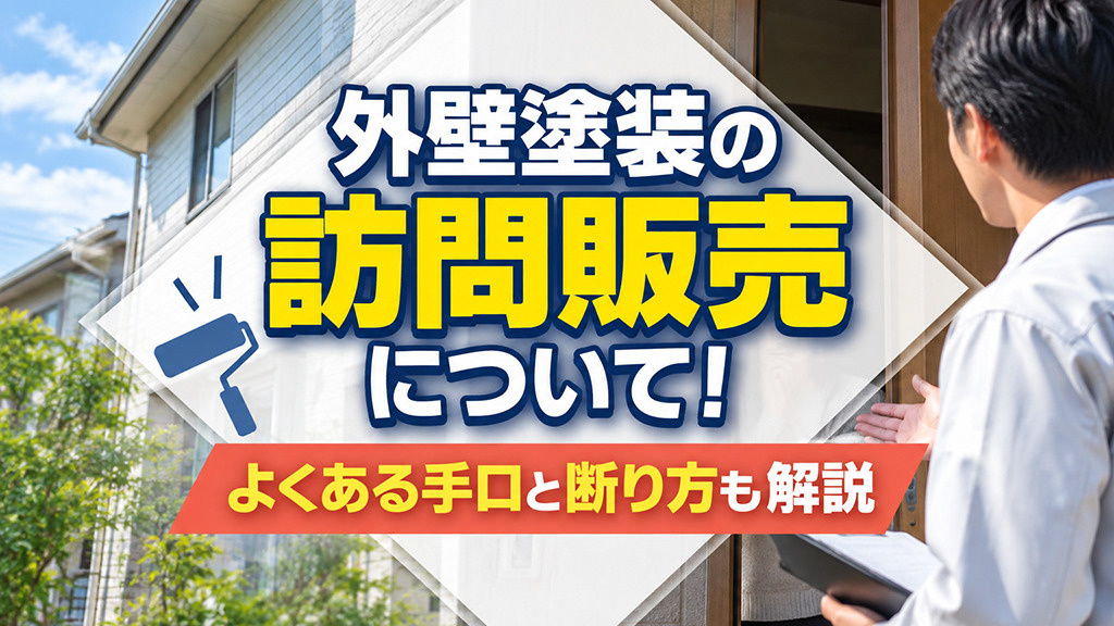 外壁塗装の訪問販売について!よくある手口と断り方も解説