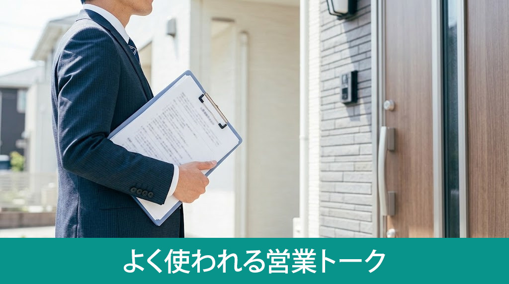 外壁塗装の訪問販売でよく使われる営業トーク