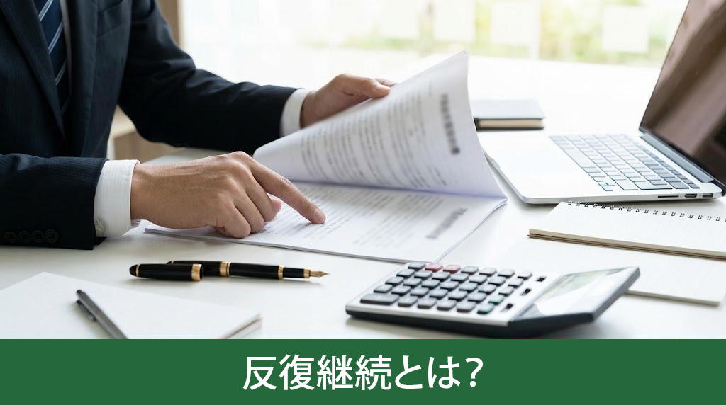 不動産売却の反復継続とは?