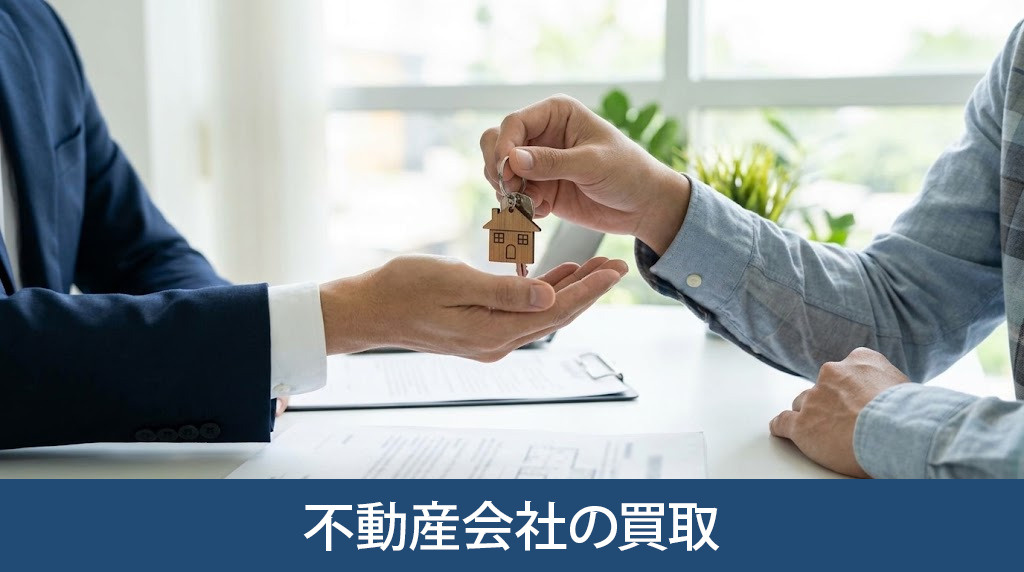 早期売却なら不動産会社の買取を検討しよう