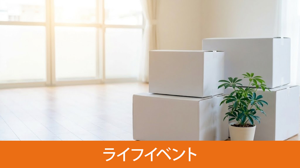 早期の不動産売却を迫られるライフイベント