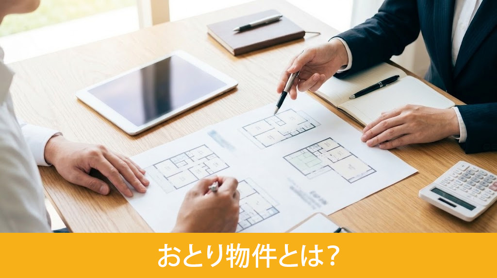 おとり物件とは?
