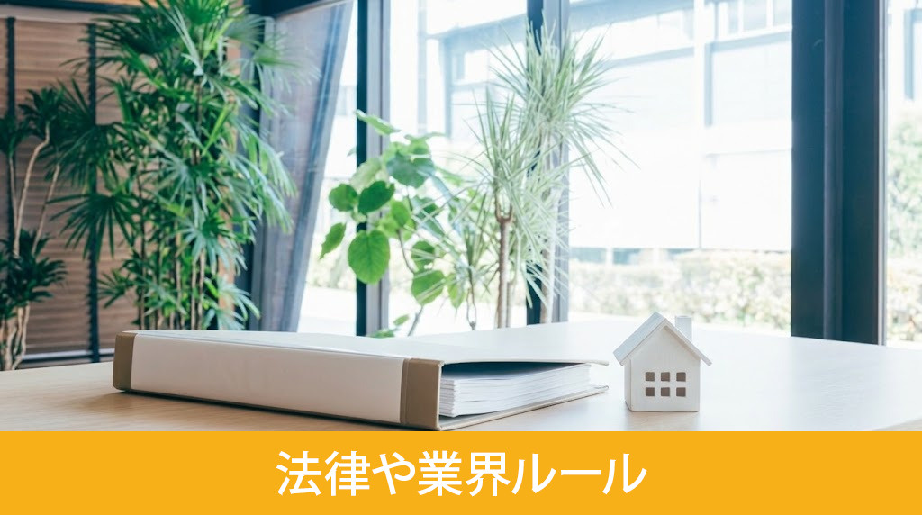 おとり広告を規制する法律や業界ルール
