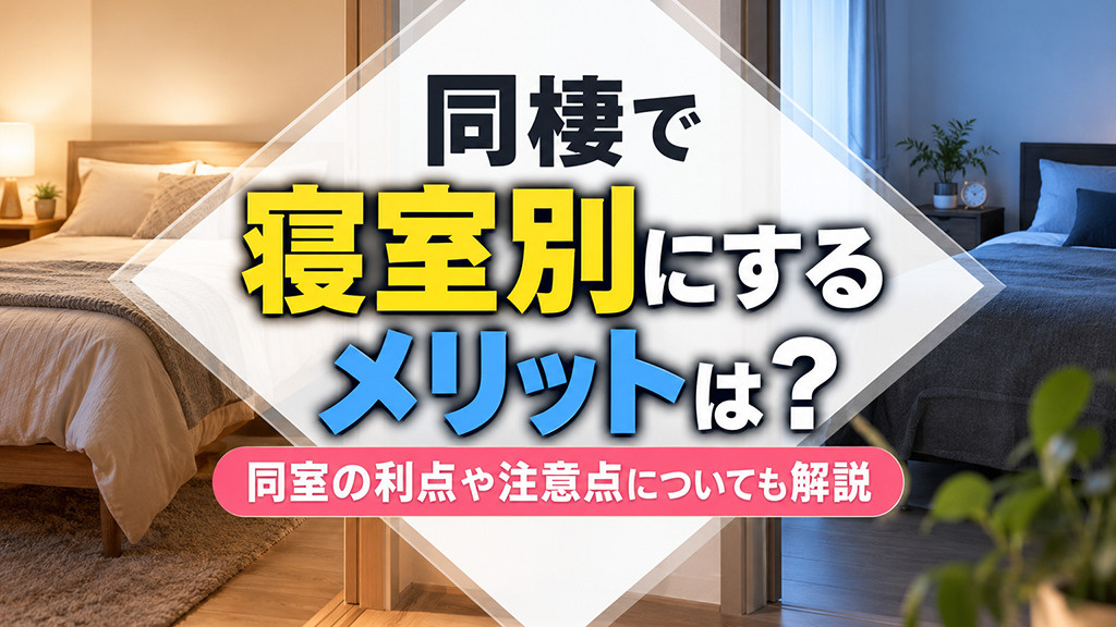 同棲で寝室別にするメリットは?同室の利点や注意点についても解説