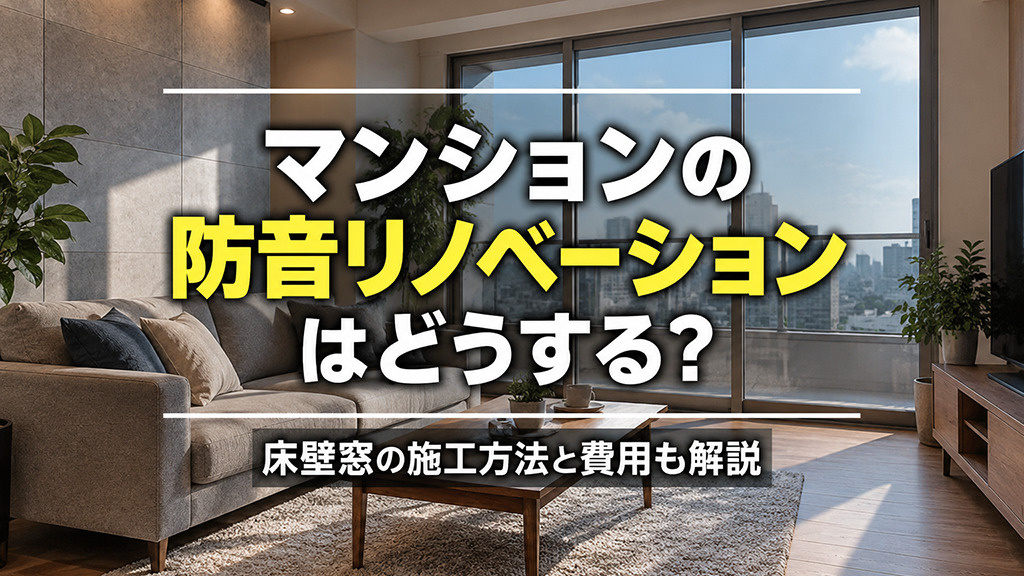 マンションの防音リノベーションはどうする?床壁窓の施工方法と費用も解説