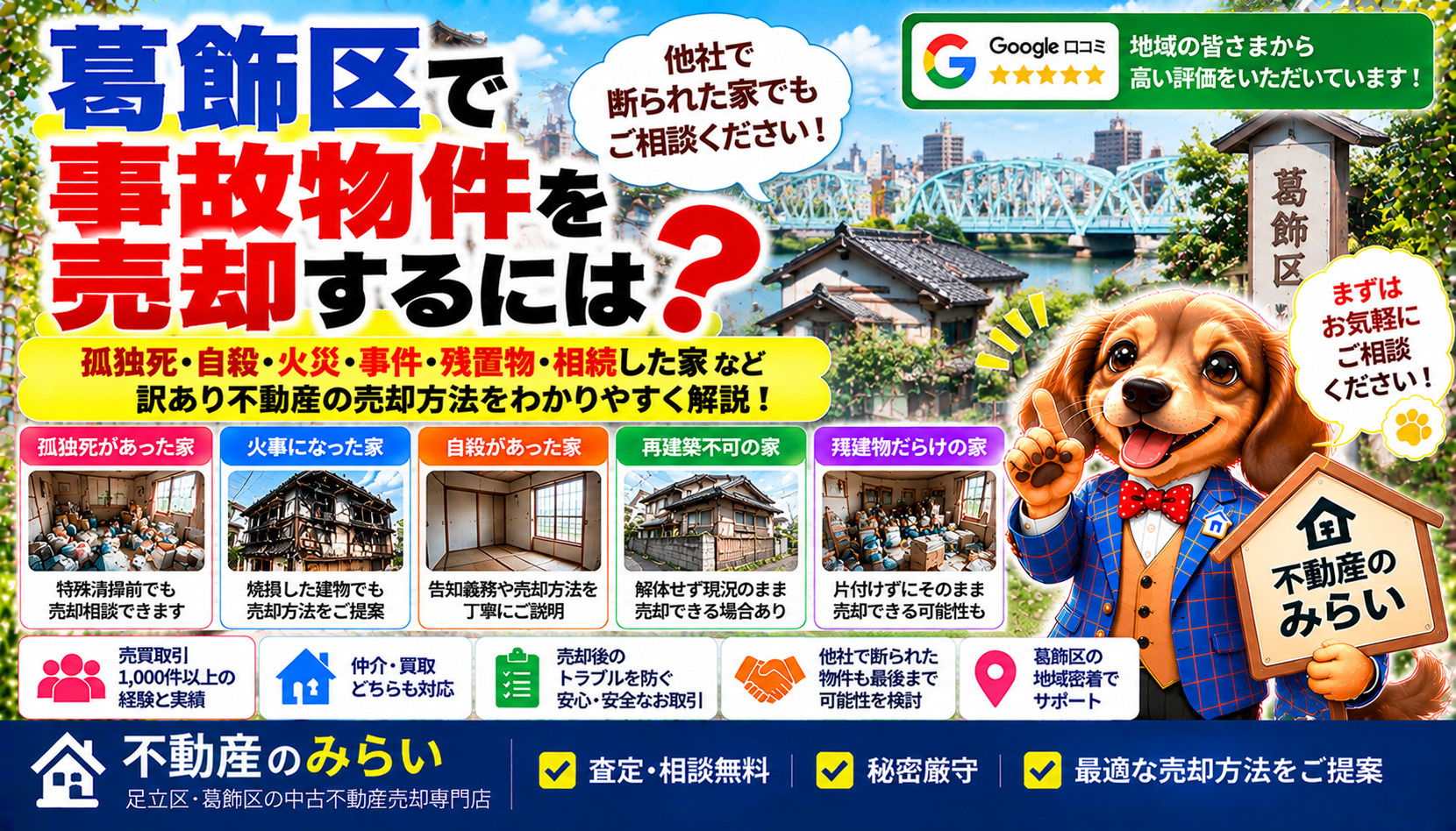 足立区で孤独死や火災があった事故物件の売却方法を案内する不動産のみらいとみらい君