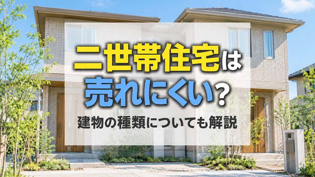 二世帯住宅は売れにくい?建物の種類についても解説