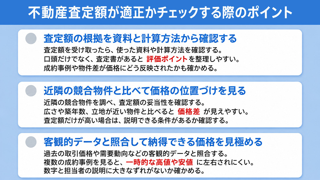 不動産査定額が適正かチェックする際のポイント