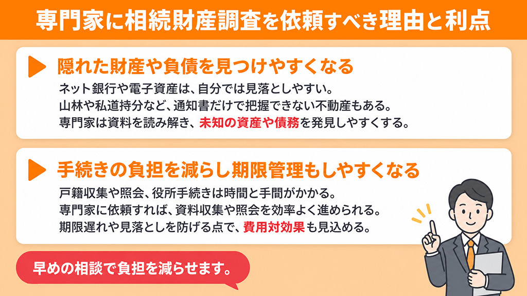 専門家に相続財産調査を依頼すべき理由と利点