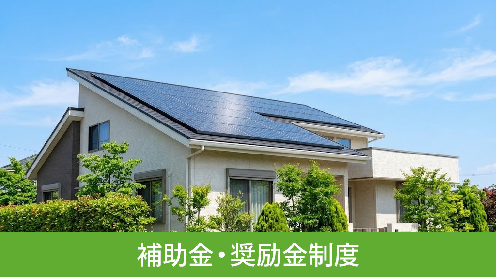 鴻巣市独自の新築一戸建て向け補助金・奨励金制度