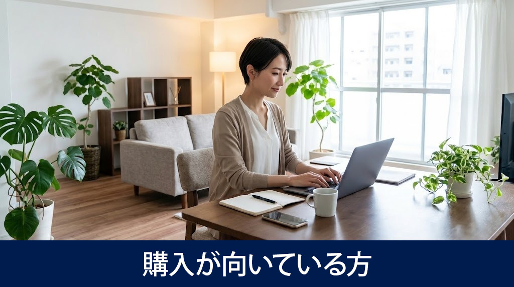 コンパクトマンションの購入が向いている方
