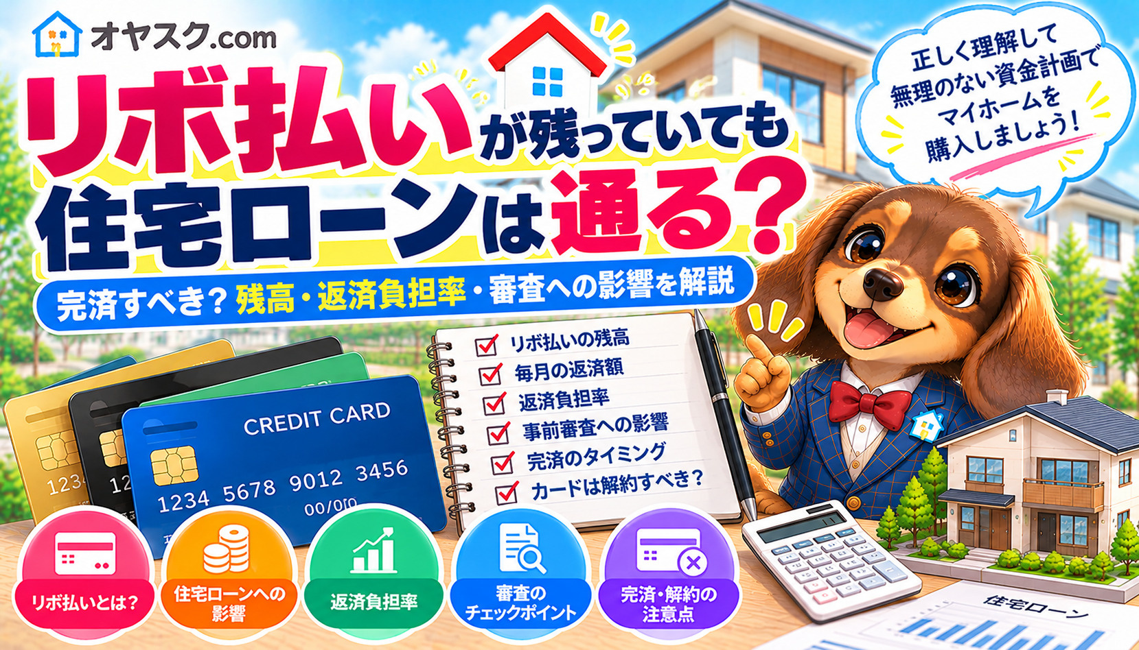 リボ払いが残っていても住宅ローンは通るのか、完済や審査への影響を解説するオヤスク.comのタイトル画像