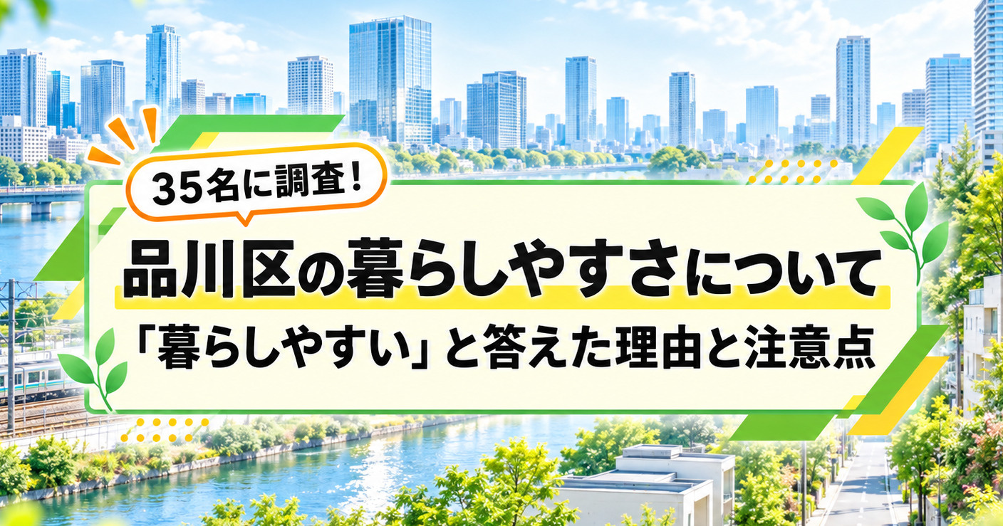 品川区の暮らしやすさを35名に調査!|「暮らしやすい」と答えた理由と注意点
