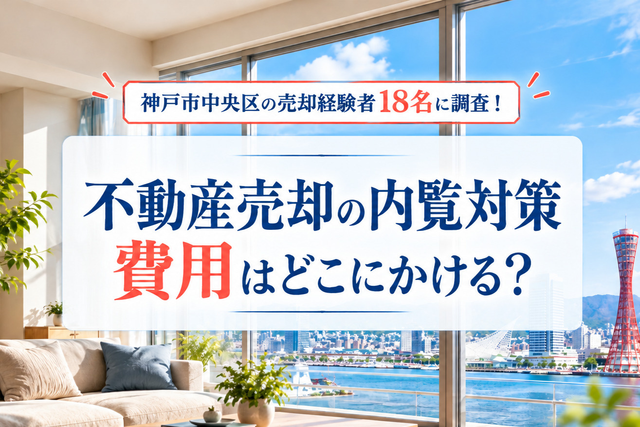 不動産売却の内覧対策、費用はどこにかける?神戸市中央区の売却経験者18名に調査