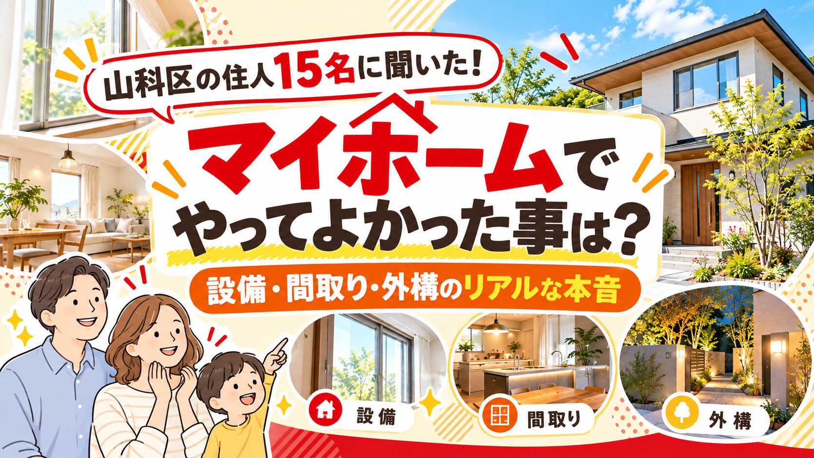 マイホームでやってよかった事は?山科区の住人15名に聞いた設備・間取り・外構のリアルな本音の画像