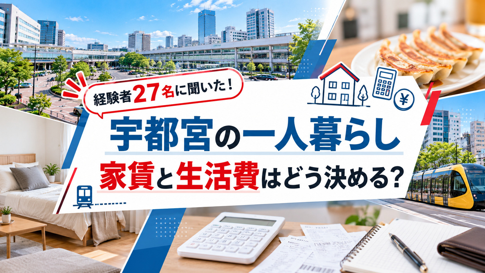 宇都宮の一人暮らし、家賃と生活費はどう決める?経験者27名に調査した「総額」で失敗しないコツ