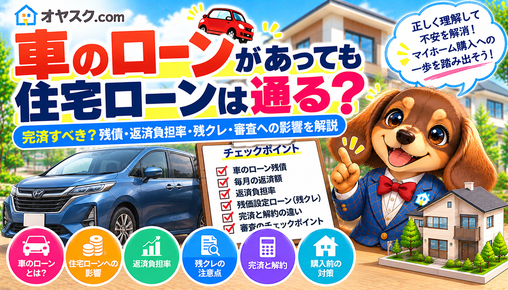 車のローンが残っていても住宅ローンは通るのか、完済・残クレ・返済負担率を解説するオヤスク.comの画像