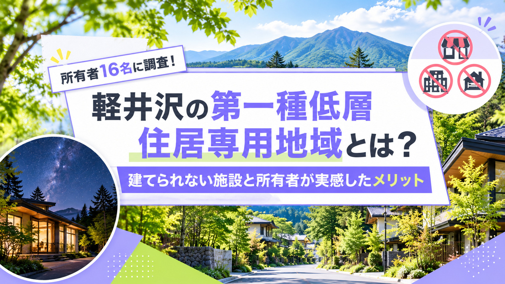 軽井沢の第一種低層住居専用地域とは?建てられない施設と所有者16名が実感したメリット
