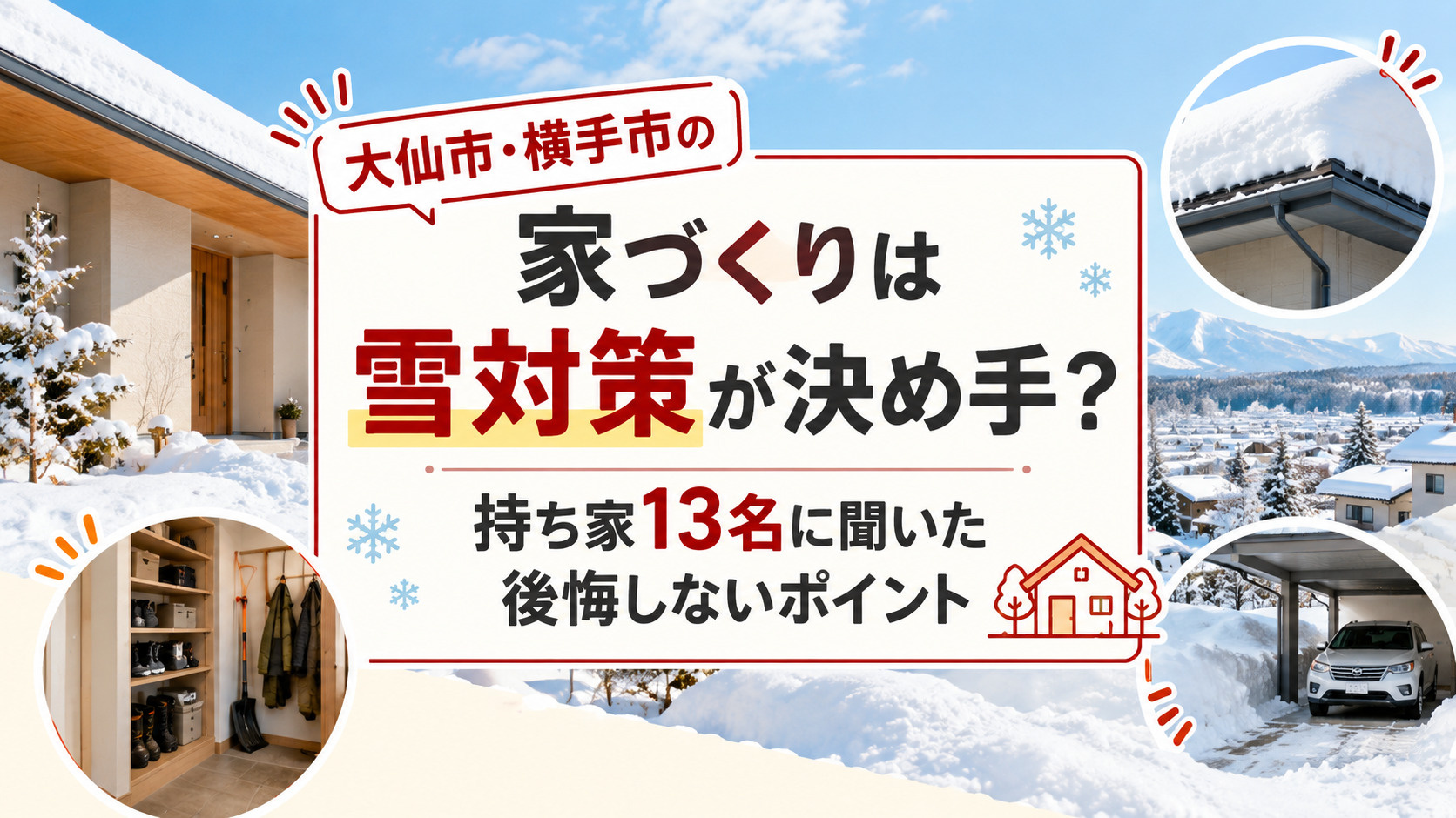 大仙市・横手市の家づくりは雪対策が決め手?持ち家13名に聞いた後悔しないポイント