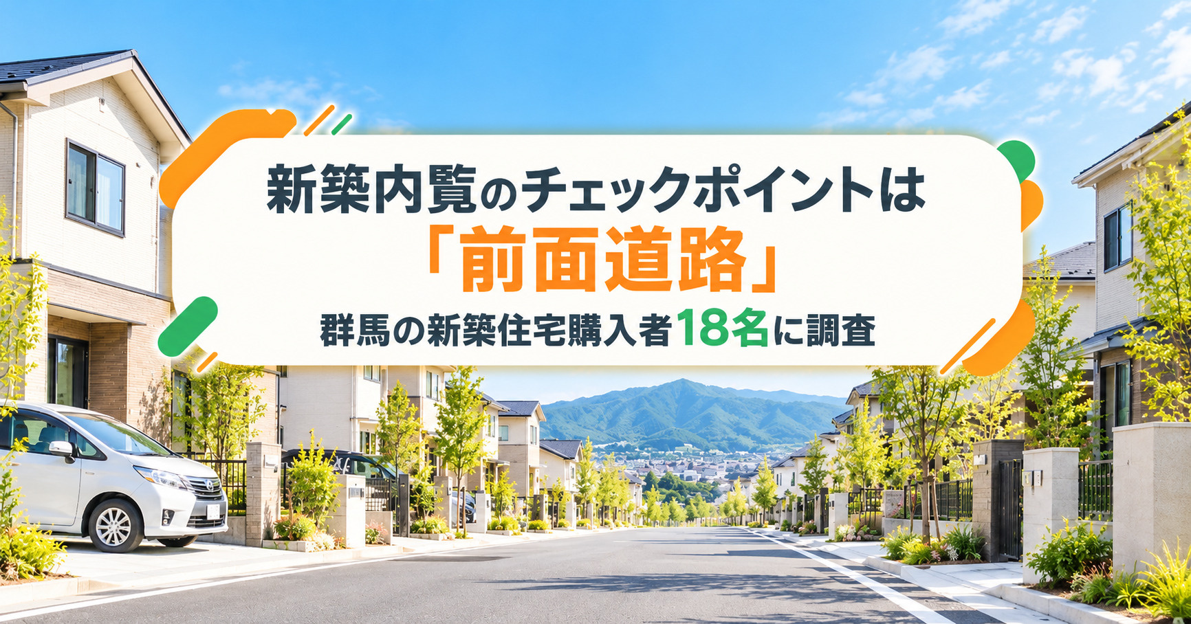 新築内覧のチェックポイントは「前面道路」|群馬の新築住宅購入者18名に調査